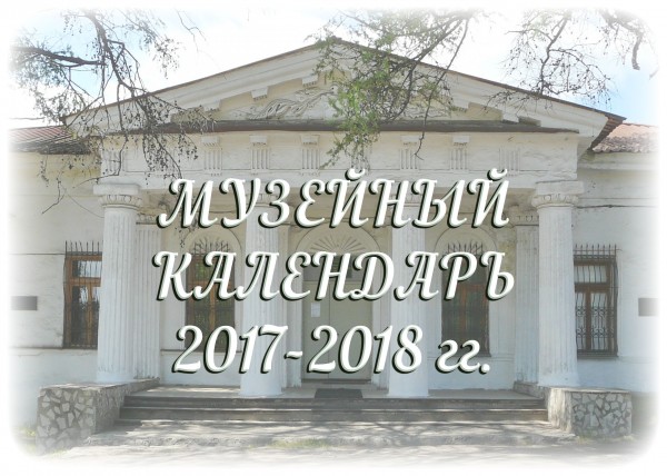 Музейные календари воспитателя и учителя на 2017-2018 гг.