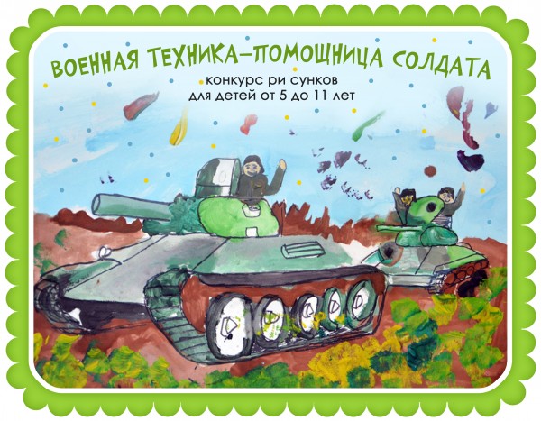 Победители конкурса рисунков «Военная техника–помощница солдата»